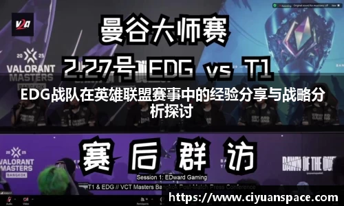 EDG战队在英雄联盟赛事中的经验分享与战略分析探讨