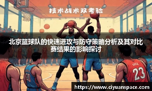 北京篮球队的快速进攻与防守策略分析及其对比赛结果的影响探讨