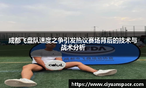 成都飞盘队速度之争引发热议赛场背后的技术与战术分析