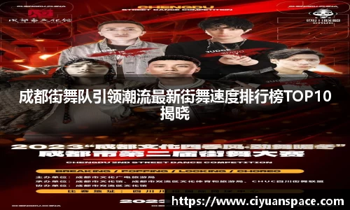 成都街舞队引领潮流最新街舞速度排行榜TOP10揭晓