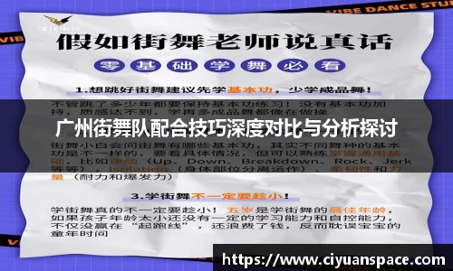 广州街舞队配合技巧深度对比与分析探讨