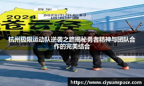 杭州极限运动队逆袭之路揭秘勇者精神与团队合作的完美结合