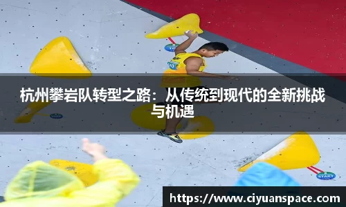 杭州攀岩队转型之路：从传统到现代的全新挑战与机遇