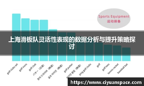 上海滑板队灵活性表现的数据分析与提升策略探讨