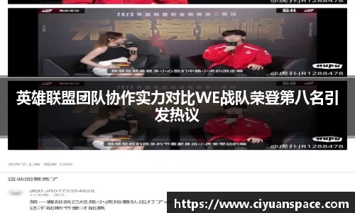 英雄联盟团队协作实力对比WE战队荣登第八名引发热议