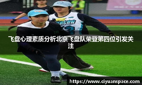 飞盘心理素质分析北京飞盘队荣登第四位引发关注