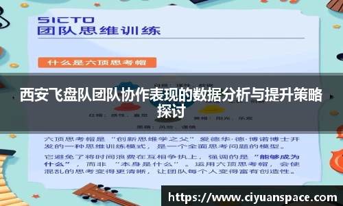 西安飞盘队团队协作表现的数据分析与提升策略探讨