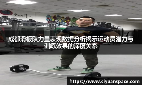 成都滑板队力量表现数据分析揭示运动员潜力与训练效果的深度关系