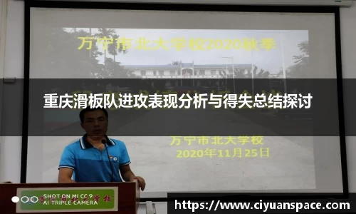 重庆滑板队进攻表现分析与得失总结探讨