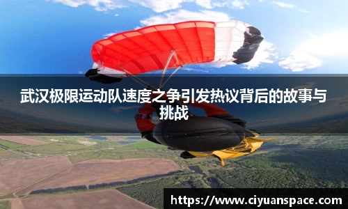 武汉极限运动队速度之争引发热议背后的故事与挑战
