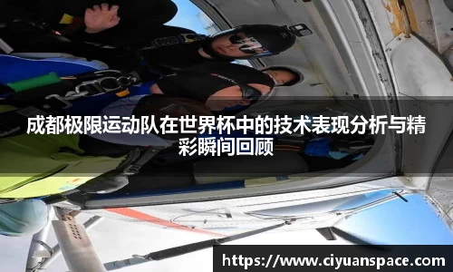 成都极限运动队在世界杯中的技术表现分析与精彩瞬间回顾