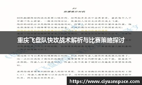 重庆飞盘队快攻战术解析与比赛策略探讨