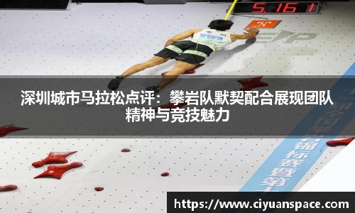 深圳城市马拉松点评：攀岩队默契配合展现团队精神与竞技魅力