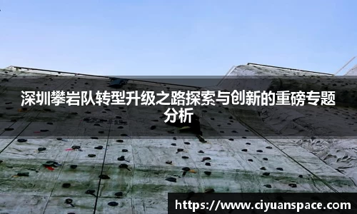 深圳攀岩队转型升级之路探索与创新的重磅专题分析