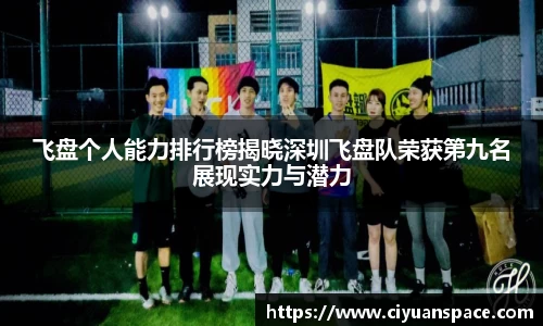 飞盘个人能力排行榜揭晓深圳飞盘队荣获第九名展现实力与潜力