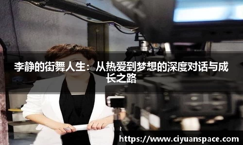 李静的街舞人生：从热爱到梦想的深度对话与成长之路