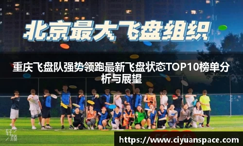 重庆飞盘队强势领跑最新飞盘状态TOP10榜单分析与展望