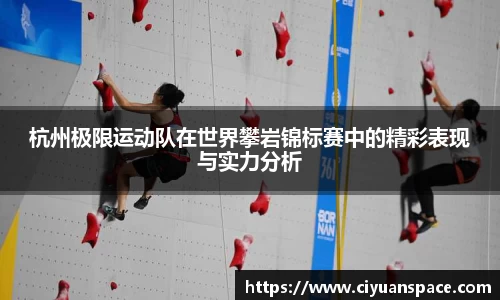 杭州极限运动队在世界攀岩锦标赛中的精彩表现与实力分析