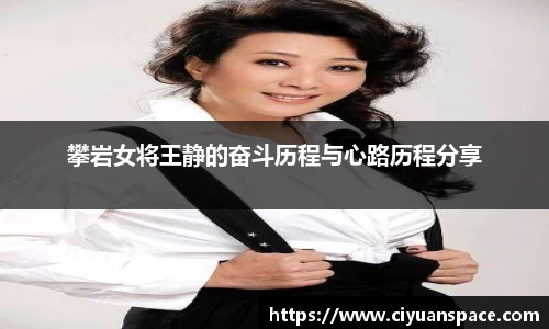攀岩女将王静的奋斗历程与心路历程分享