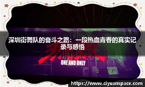 深圳街舞队的奋斗之路：一段热血青春的真实记录与感悟