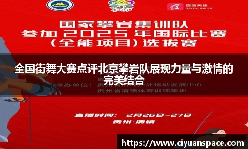 全国街舞大赛点评北京攀岩队展现力量与激情的完美结合