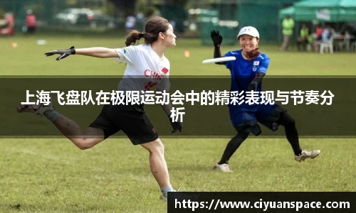 上海飞盘队在极限运动会中的精彩表现与节奏分析