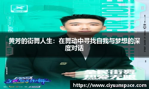 黄芳的街舞人生：在舞动中寻找自我与梦想的深度对话