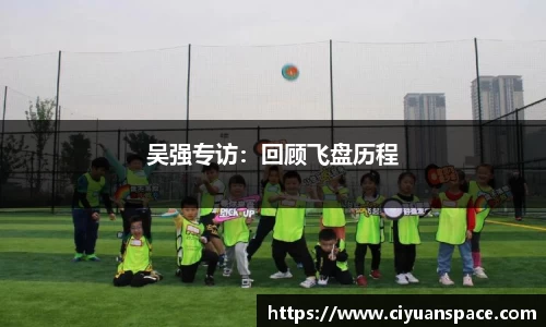 吴强专访：回顾飞盘历程