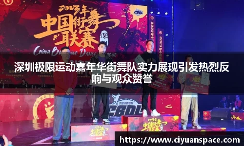 深圳极限运动嘉年华街舞队实力展现引发热烈反响与观众赞誉