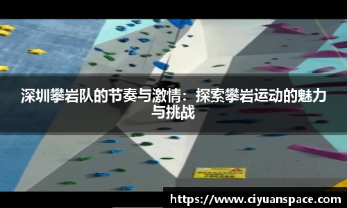深圳攀岩队的节奏与激情：探索攀岩运动的魅力与挑战