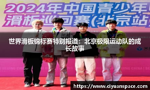 世界滑板锦标赛特别报道：北京极限运动队的成长故事