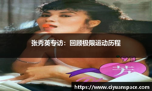 张秀英专访：回顾极限运动历程