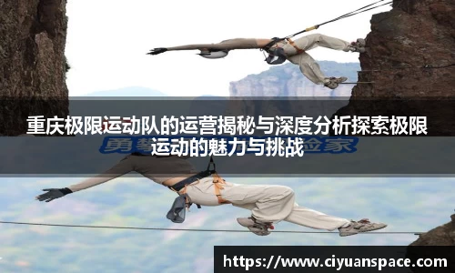 重庆极限运动队的运营揭秘与深度分析探索极限运动的魅力与挑战