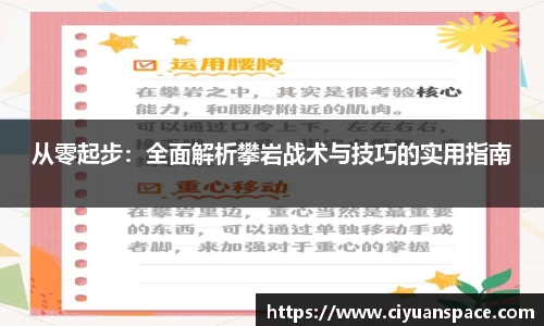 从零起步：全面解析攀岩战术与技巧的实用指南