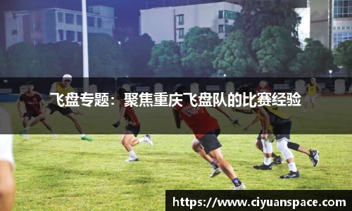 飞盘专题：聚焦重庆飞盘队的比赛经验