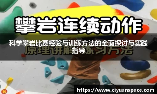 科学攀岩比赛经验与训练方法的全面探讨与实践指导