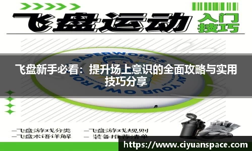 飞盘新手必看：提升场上意识的全面攻略与实用技巧分享