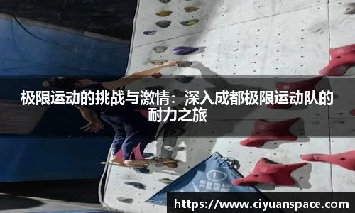 极限运动的挑战与激情：深入成都极限运动队的耐力之旅