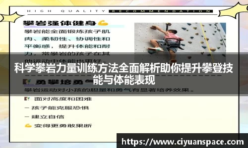 科学攀岩力量训练方法全面解析助你提升攀登技能与体能表现