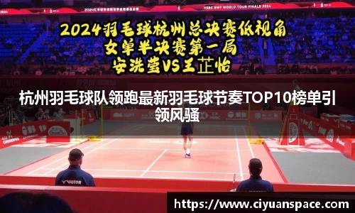 杭州羽毛球队领跑最新羽毛球节奏TOP10榜单引领风骚