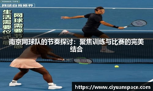 南京网球队的节奏探讨：聚焦训练与比赛的完美结合