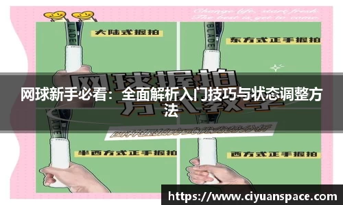 网球新手必看：全面解析入门技巧与状态调整方法