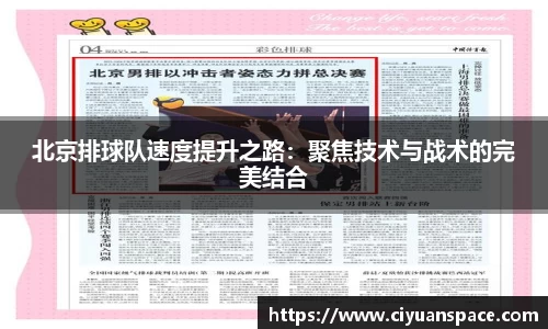 北京排球队速度提升之路：聚焦技术与战术的完美结合
