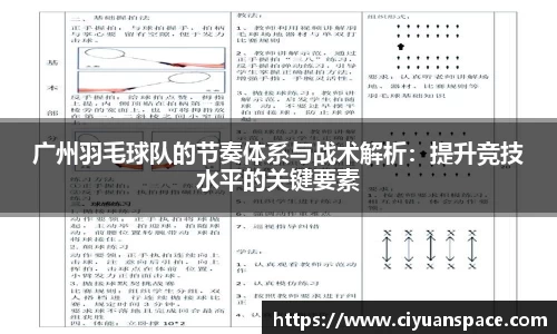 广州羽毛球队的节奏体系与战术解析：提升竞技水平的关键要素