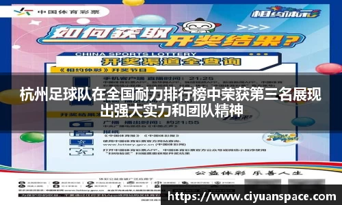 杭州足球队在全国耐力排行榜中荣获第三名展现出强大实力和团队精神