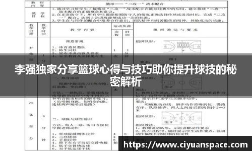 李强独家分享篮球心得与技巧助你提升球技的秘密解析