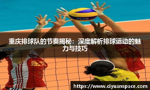 重庆排球队的节奏揭秘：深度解析排球运动的魅力与技巧
