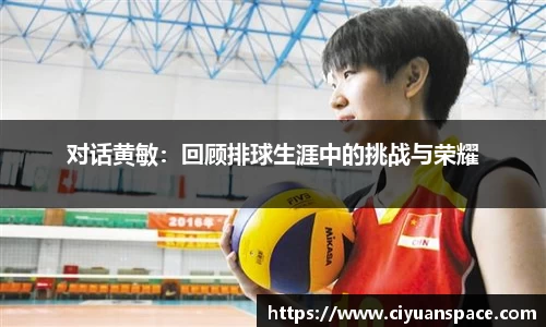 对话黄敏：回顾排球生涯中的挑战与荣耀