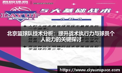 北京篮球队技术分析：提升战术执行力与球员个人能力的关键探讨
