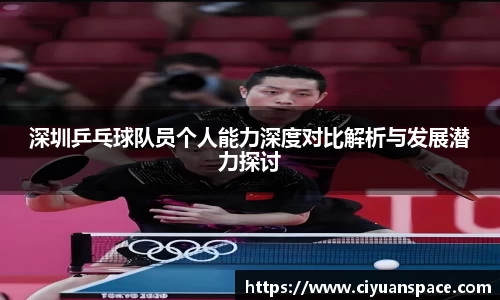 深圳乒乓球队员个人能力深度对比解析与发展潜力探讨